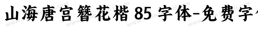 山海唐宫簪花楷 85 字体字体转换